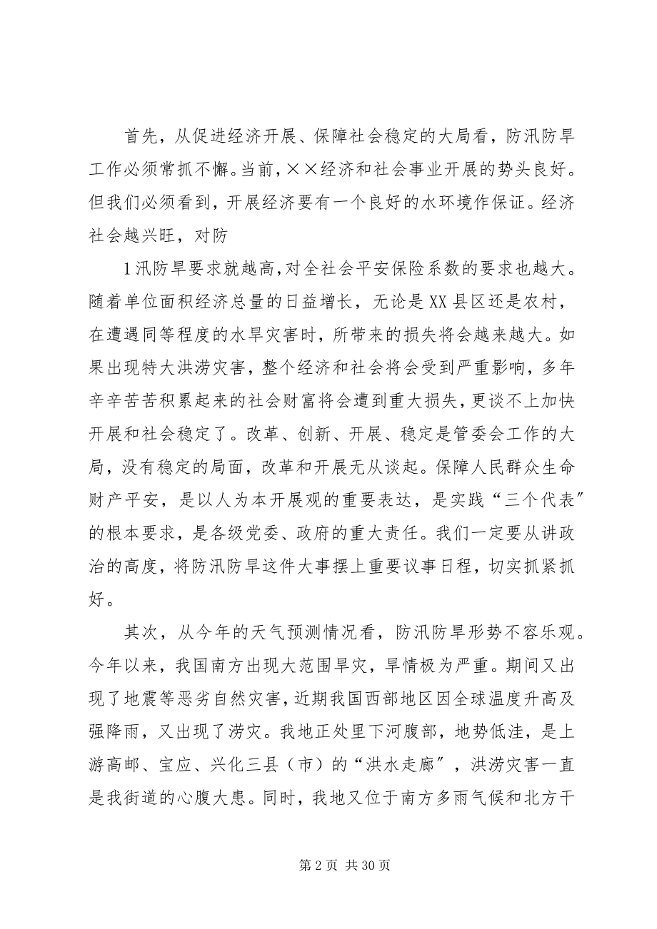 2023年防汛防旱工作会议上的致辞.docx_第2页