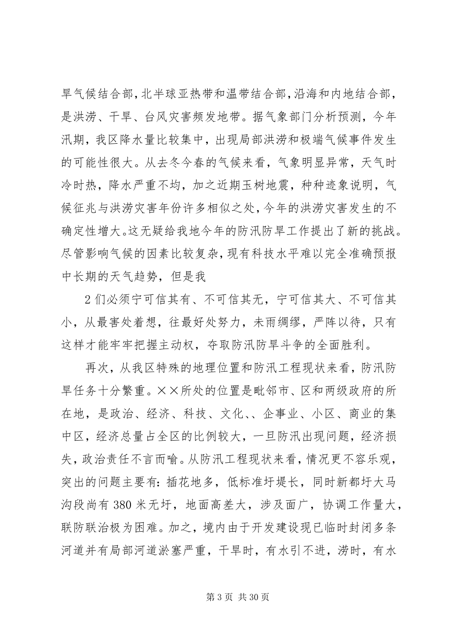 2023年防汛防旱工作会议上的致辞.docx_第3页