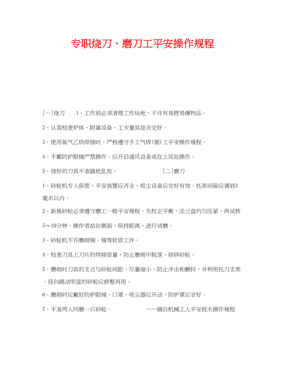 2023年《安全操作规程》之专职烧刀磨刀工安全操作规程.docx_第1页