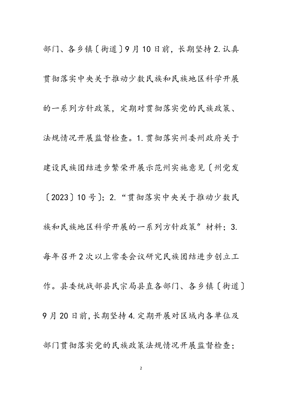 2023年某县创建全省民族团结进步示范县活动责任清单表格.docx_第2页