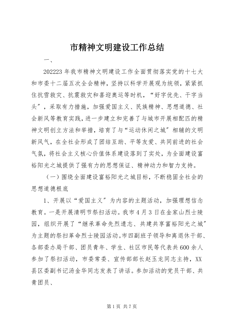 2023年市精神文明建设工作总结.docx_第1页