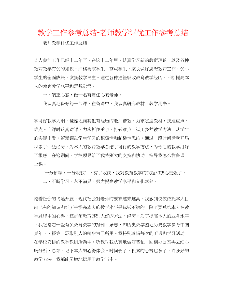 2023年教学工作总结教师教学评优工作总结.docx_第1页