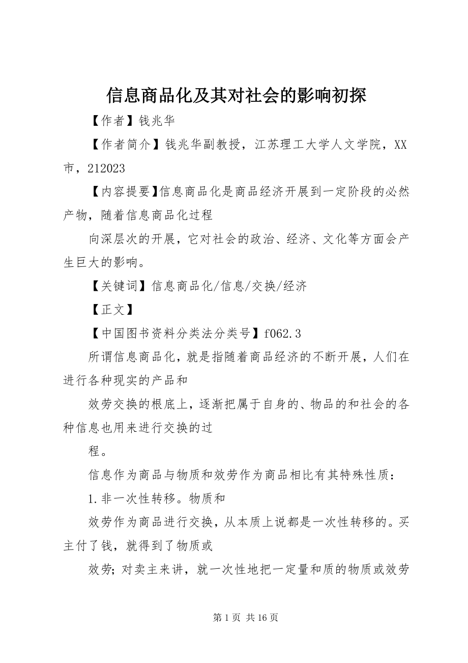 2023年信息商品化及其对社会的影响初探.docx_第1页