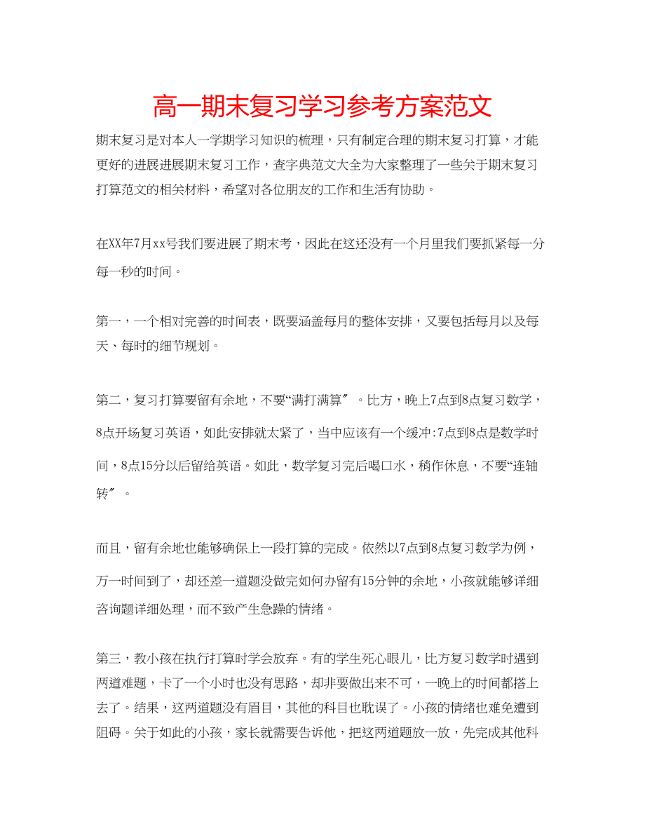 2023年高一期末复习学习计划范文.docx_第1页