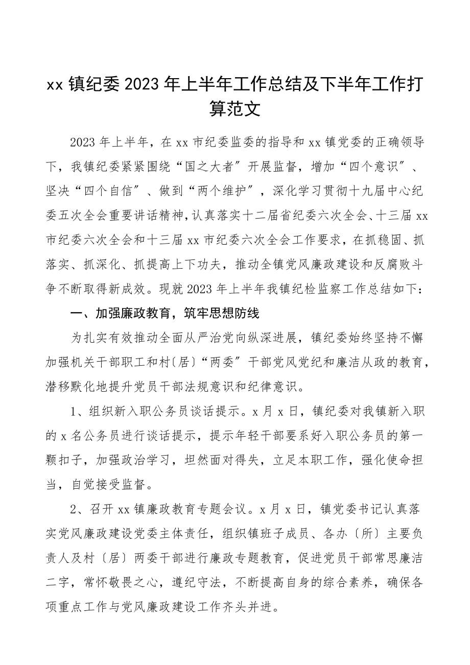 乡镇纪委半年总结xx镇纪委2023年上半年工作总结及下半年工作计划乡镇纪检监察工作总结党风廉政建设和反腐败斗争.doc_第1页