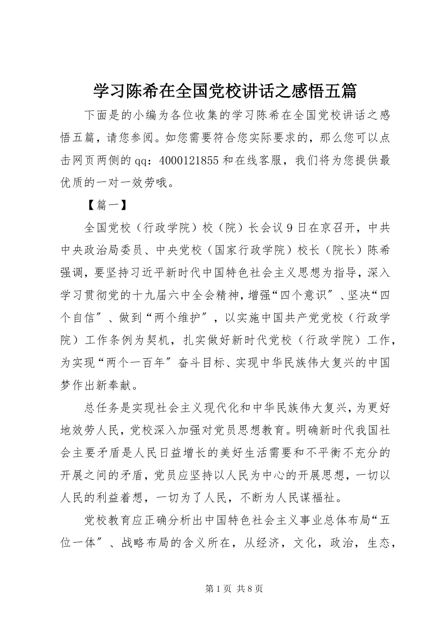 2023年学习陈希在全国党校致辞之感悟五篇.docx_第1页