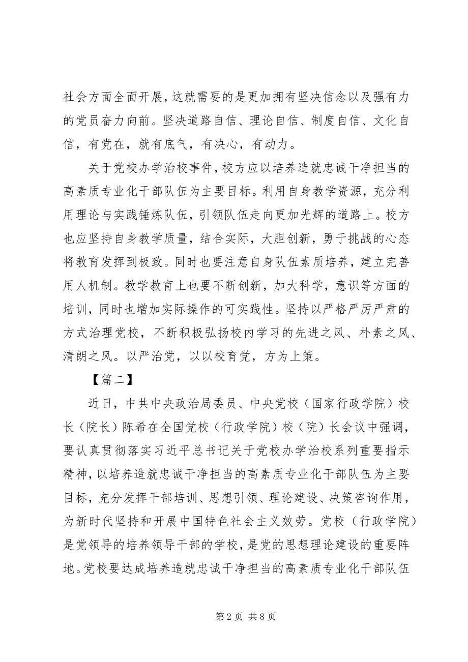 2023年学习陈希在全国党校致辞之感悟五篇.docx_第2页