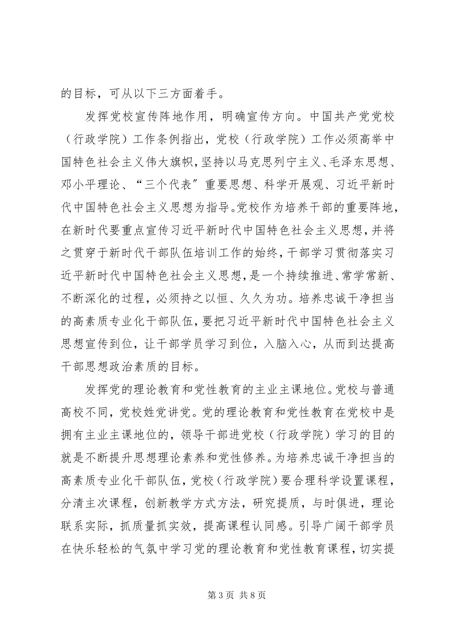 2023年学习陈希在全国党校致辞之感悟五篇.docx_第3页