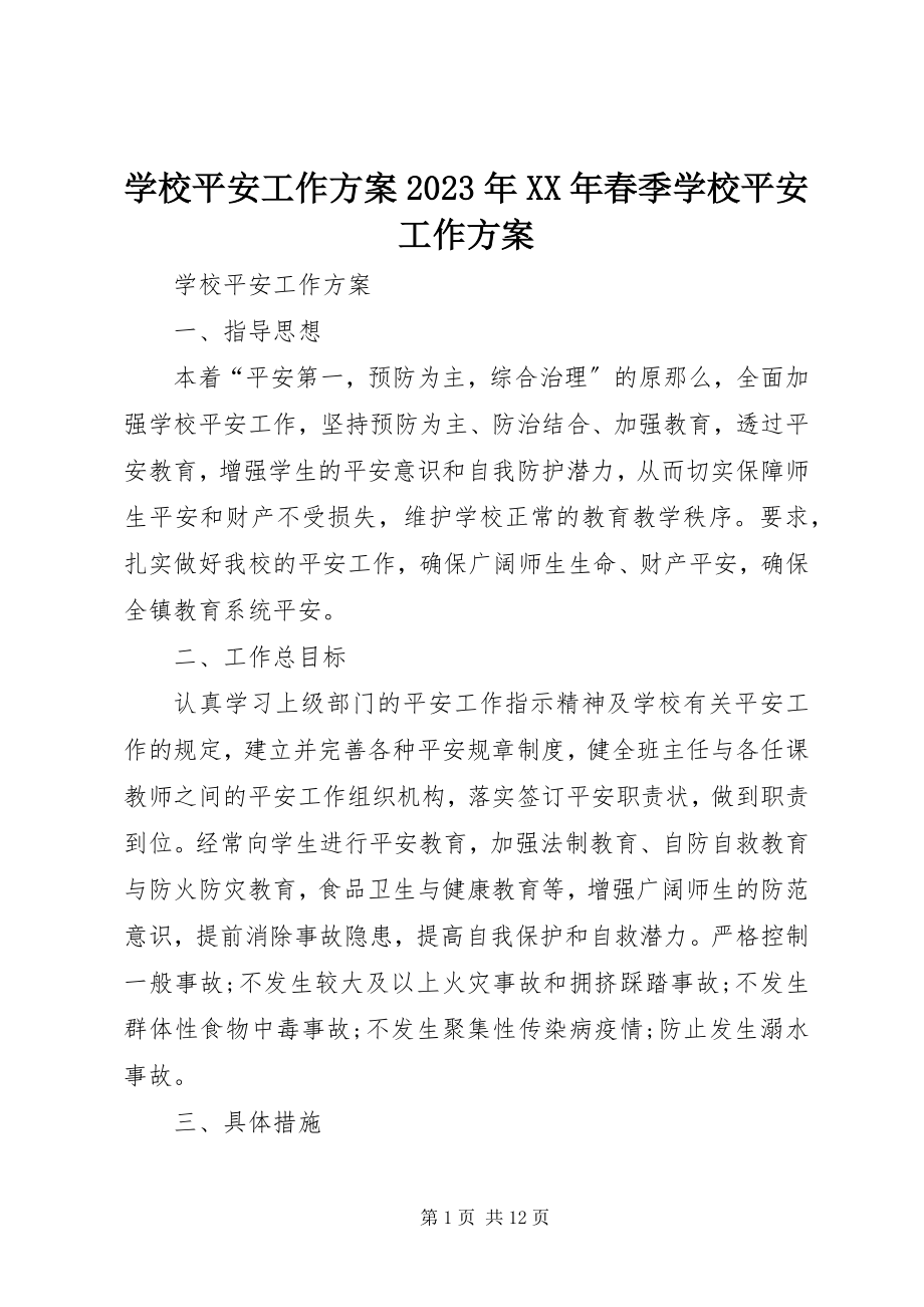 2023年学校安全工作计划春季学校安全工作计划.docx_第1页