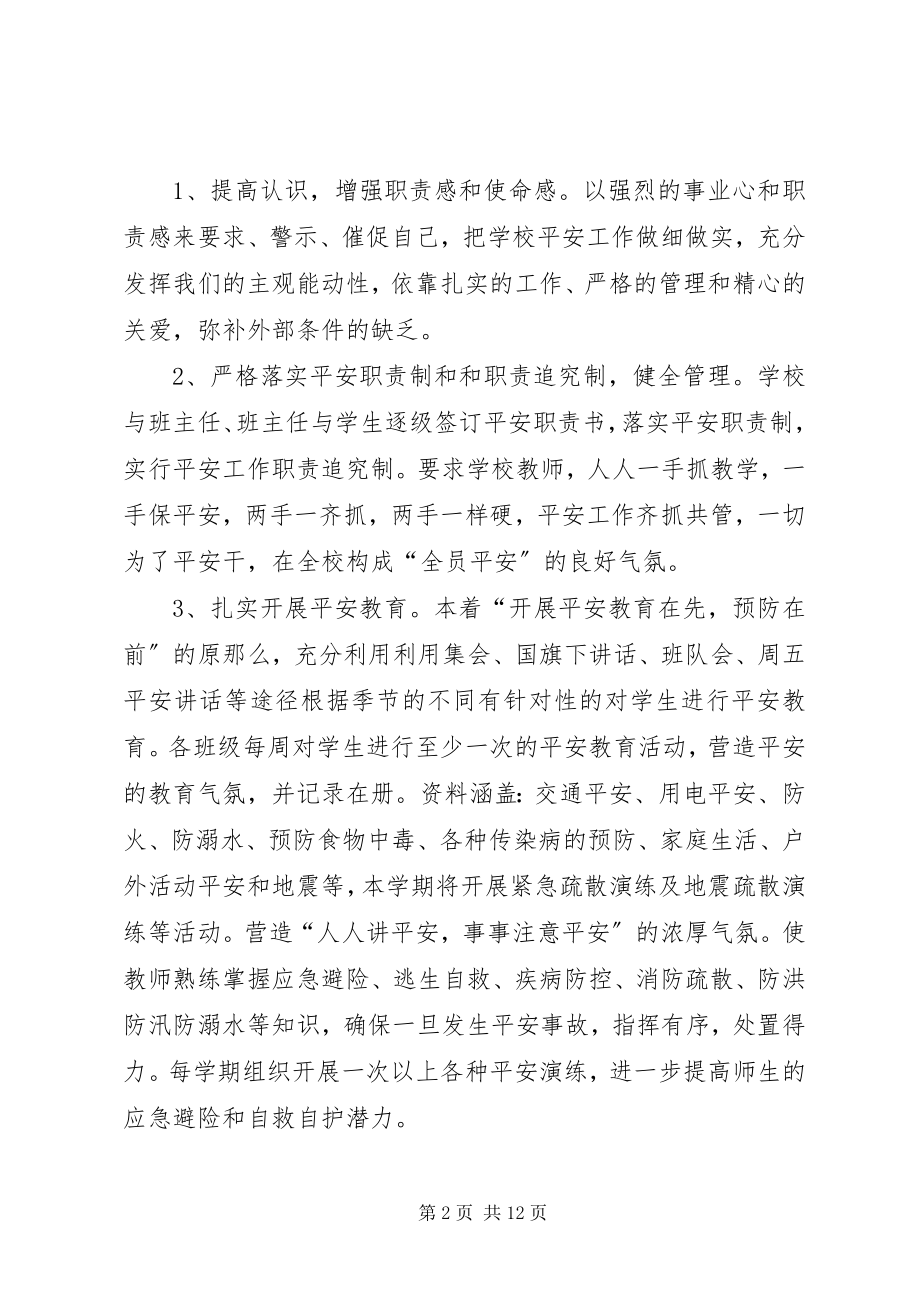 2023年学校安全工作计划春季学校安全工作计划.docx_第2页