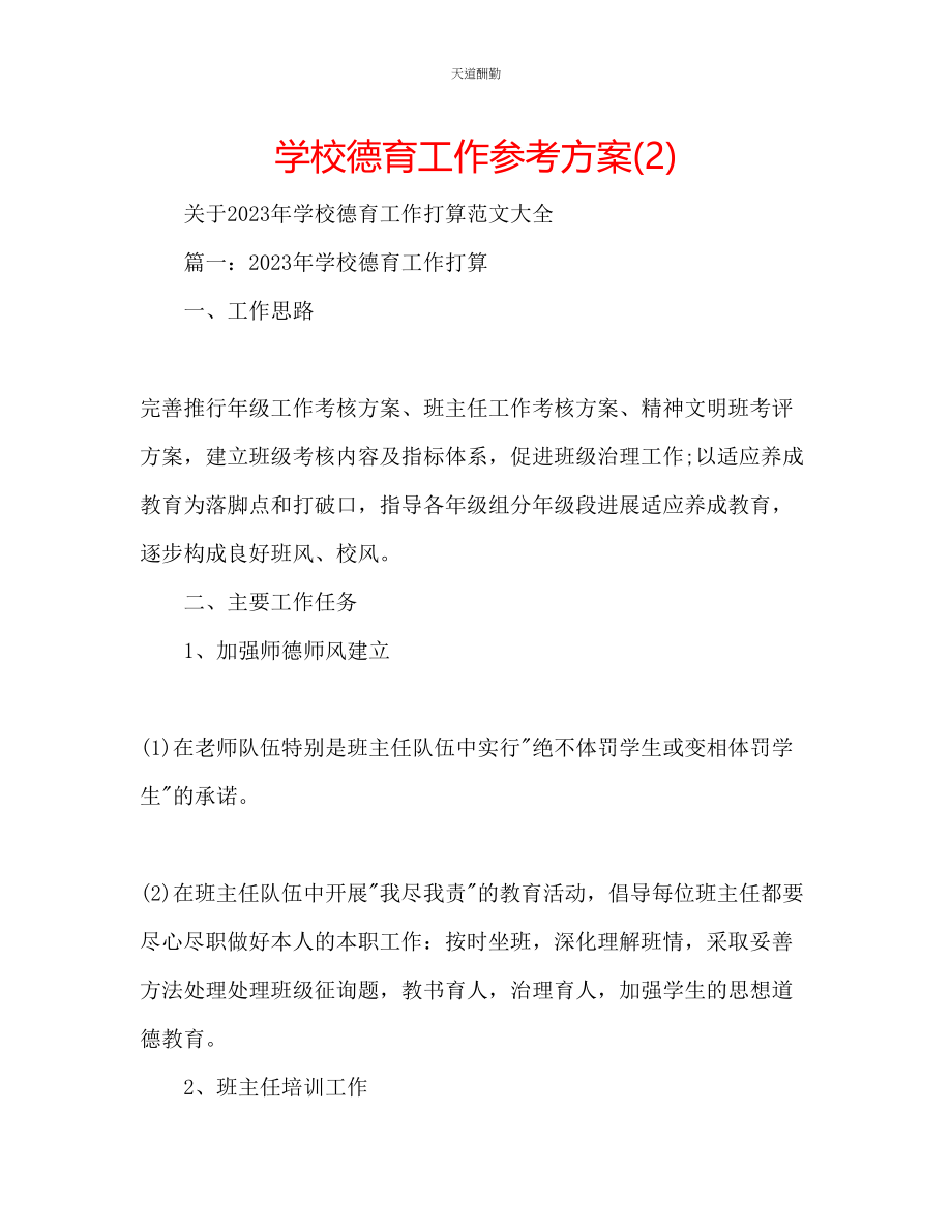 2023年学校德育工作计划22.docx_第1页