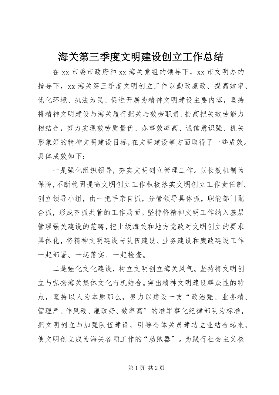 2023年海关第三季度文明建设创建工作总结.docx_第1页