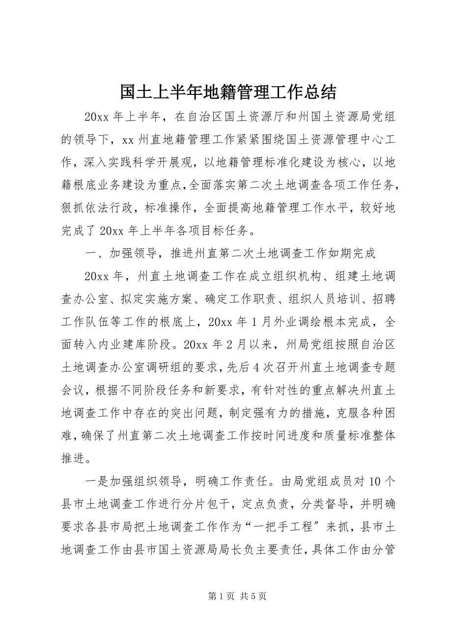 2023年国土上半年地籍管理工作总结.docx_第1页