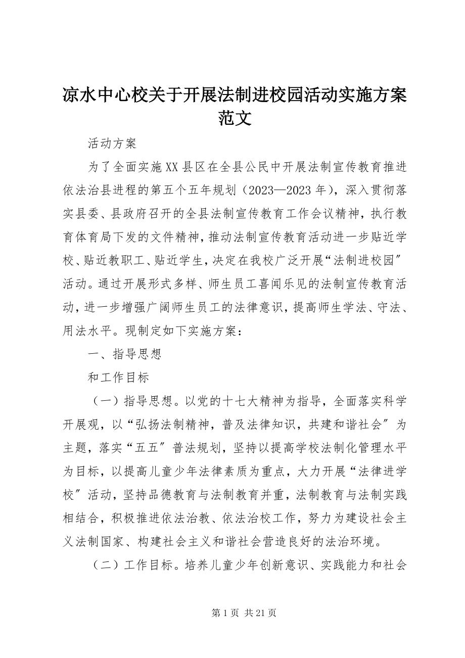 2023年凉水中心校开展法制进校园活动实施方案.docx_第1页