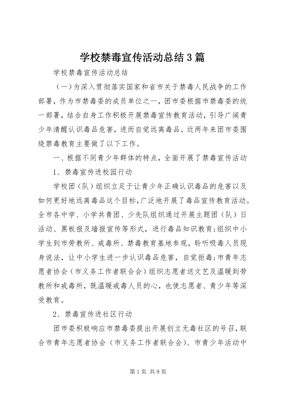 2023年学校禁毒宣传活动总结3篇.docx_第1页