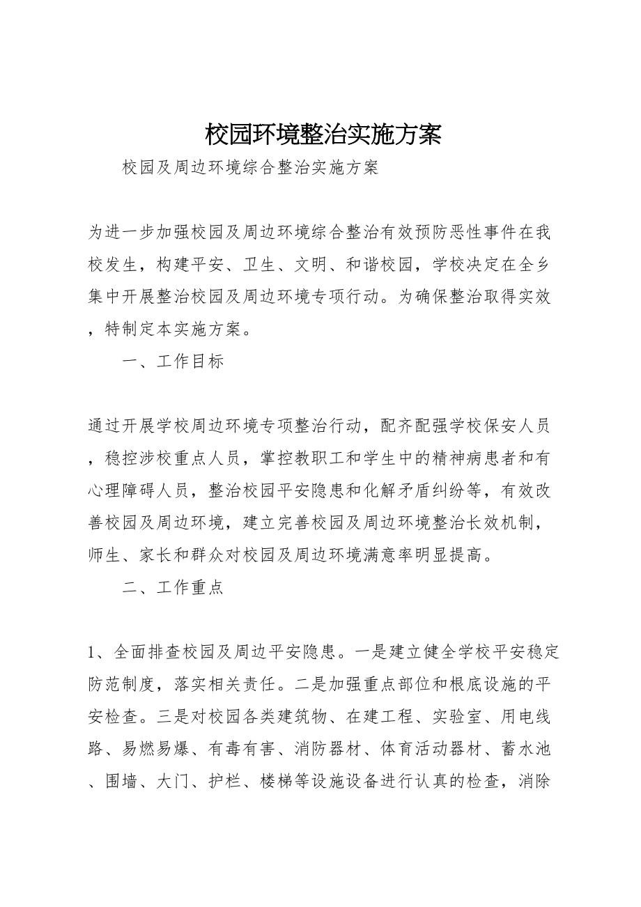 2023年校园环境整治实施方案.doc_第1页