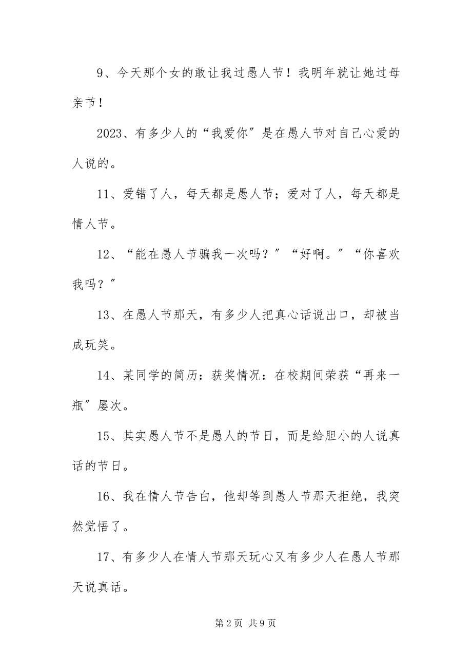 2023年愚人节微信朋友圈说说.docx_第2页