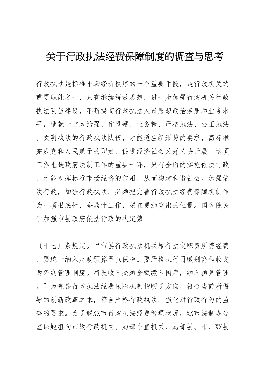 2023年关于行政执法经费保障制度的调查与思考.doc_第1页