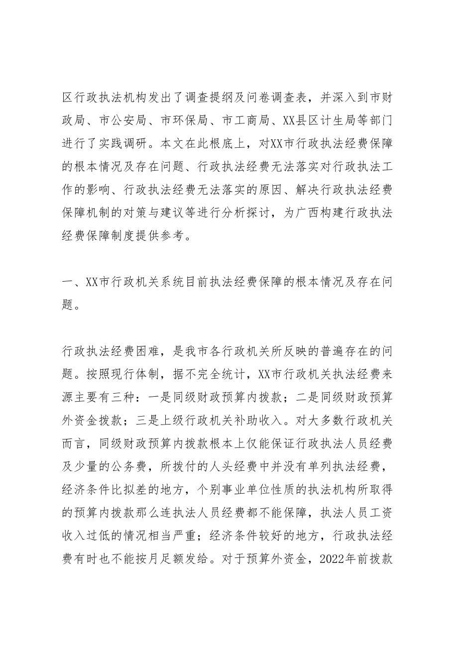 2023年关于行政执法经费保障制度的调查与思考.doc_第2页