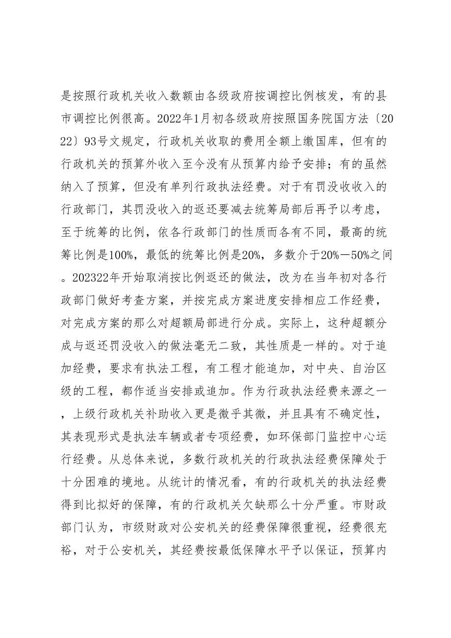 2023年关于行政执法经费保障制度的调查与思考.doc_第3页