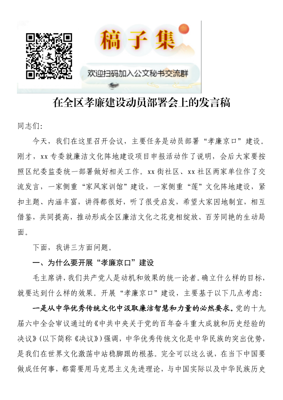 在全区孝廉建设动员部署会上的发言稿.wps_第1页