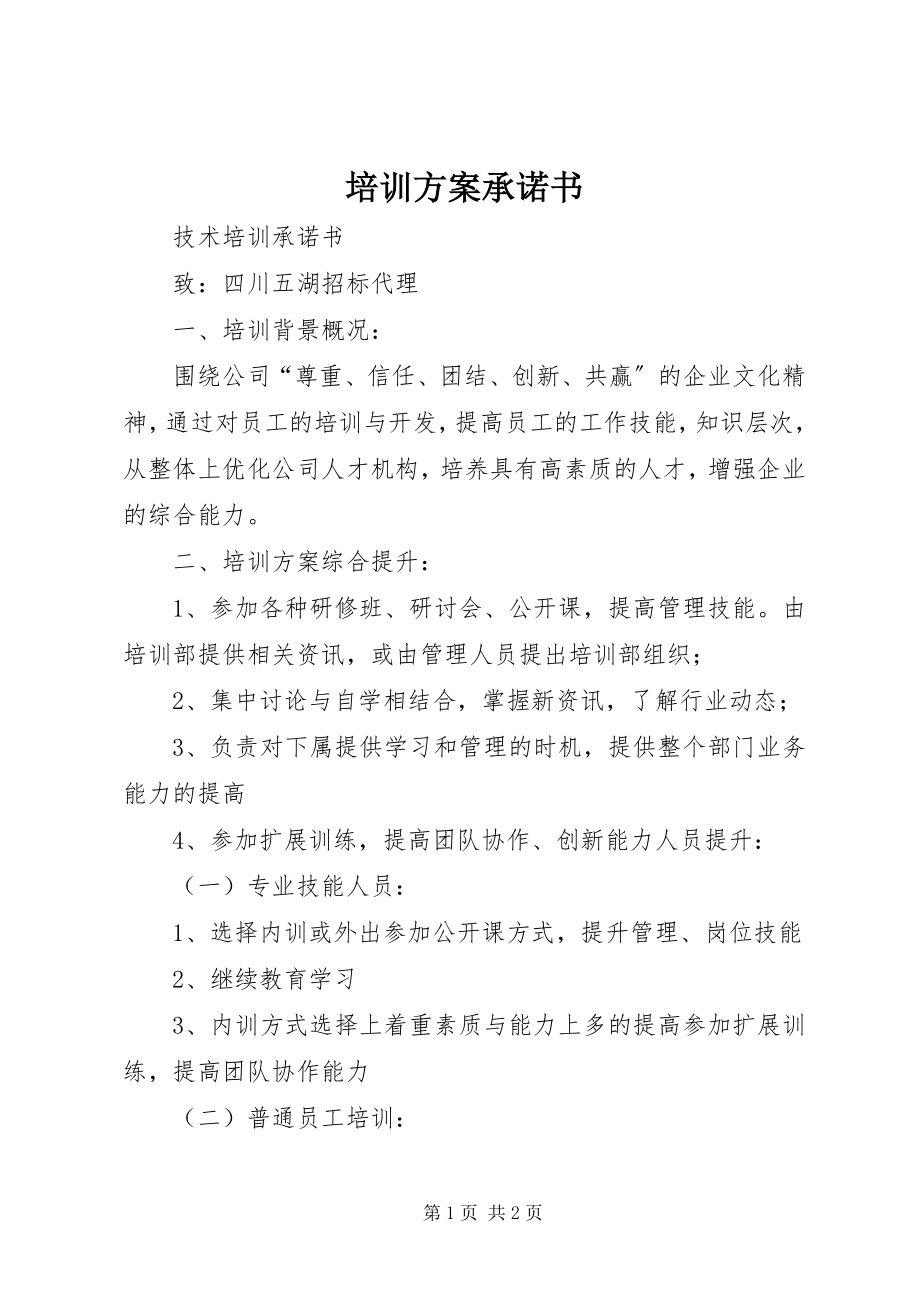 2023年培训计划承诺书.docx_第1页