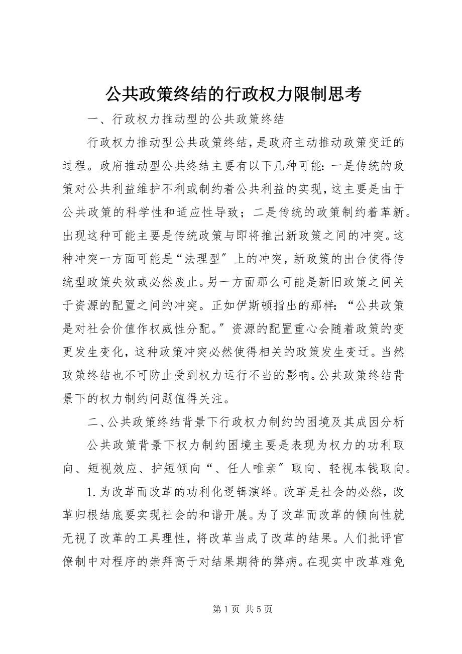 2023年公共政策终结的行政权力限制思考.docx_第1页