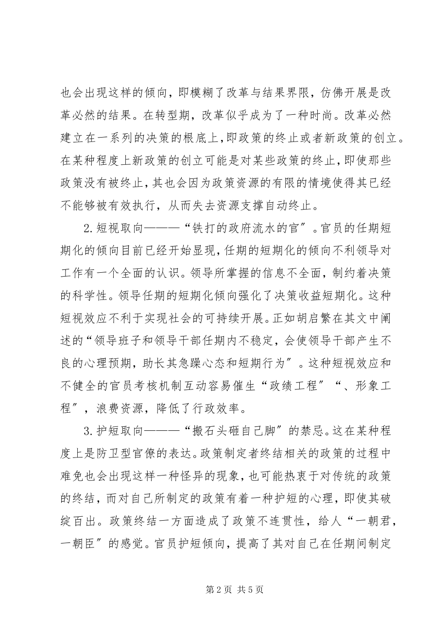 2023年公共政策终结的行政权力限制思考.docx_第2页