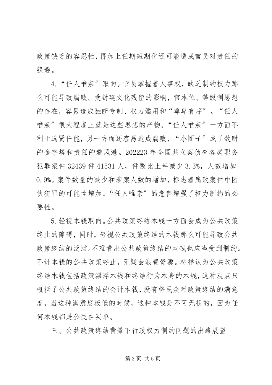 2023年公共政策终结的行政权力限制思考.docx_第3页