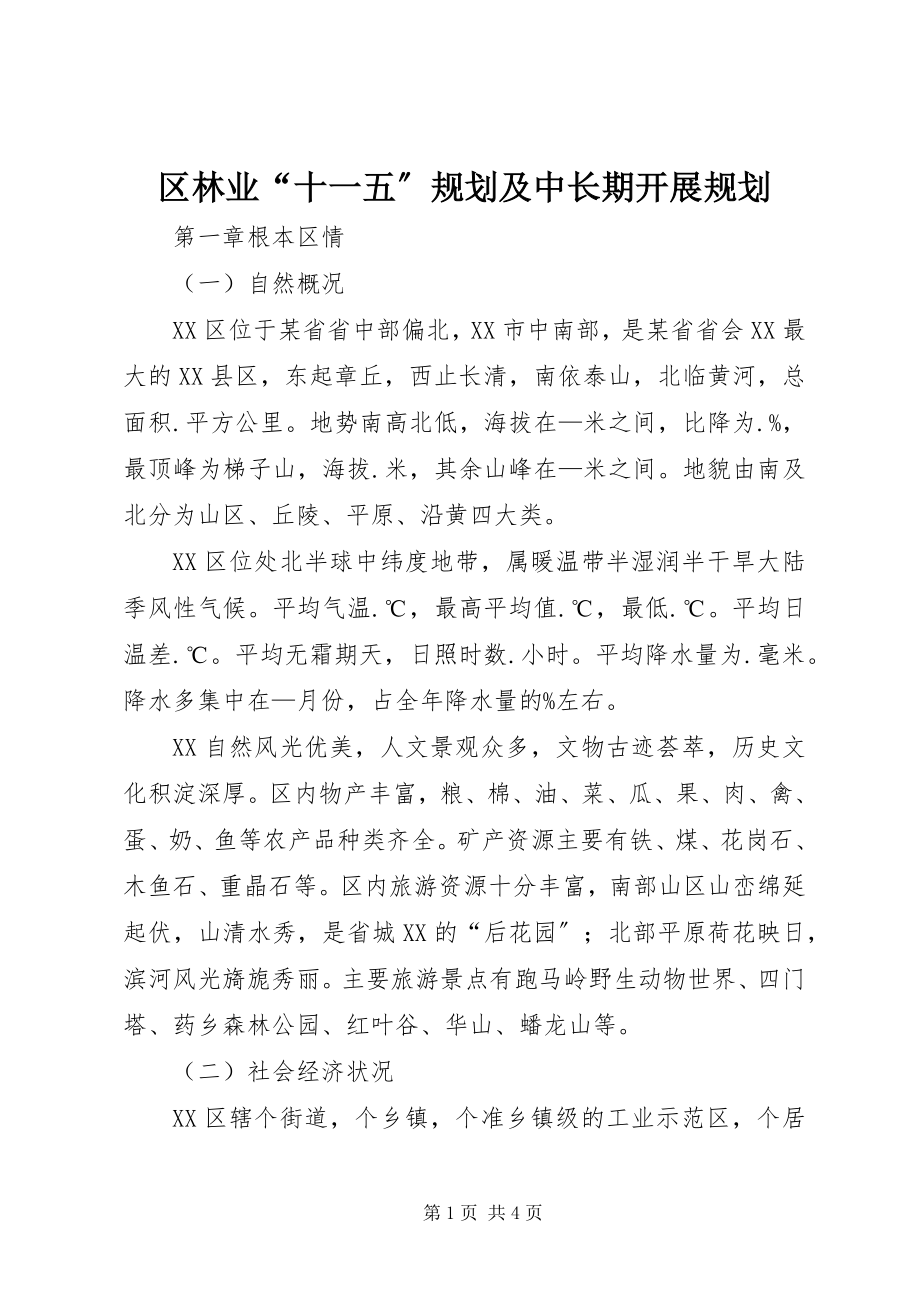 2023年区林业“十一五”规划及中长期发展规划.docx_第1页