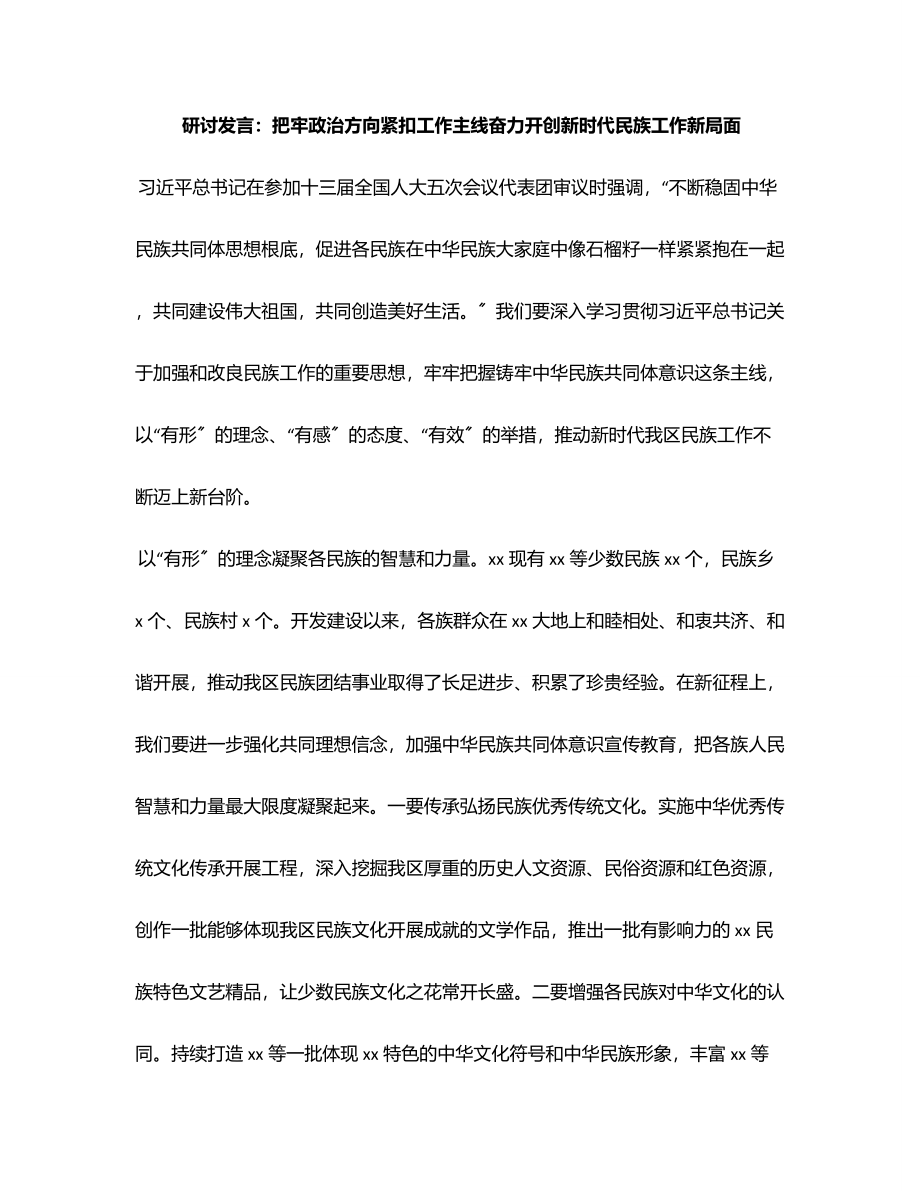 研讨发言把牢政治方向紧扣工作主线奋力开创新时代民族工作新局面范文.docx_第1页