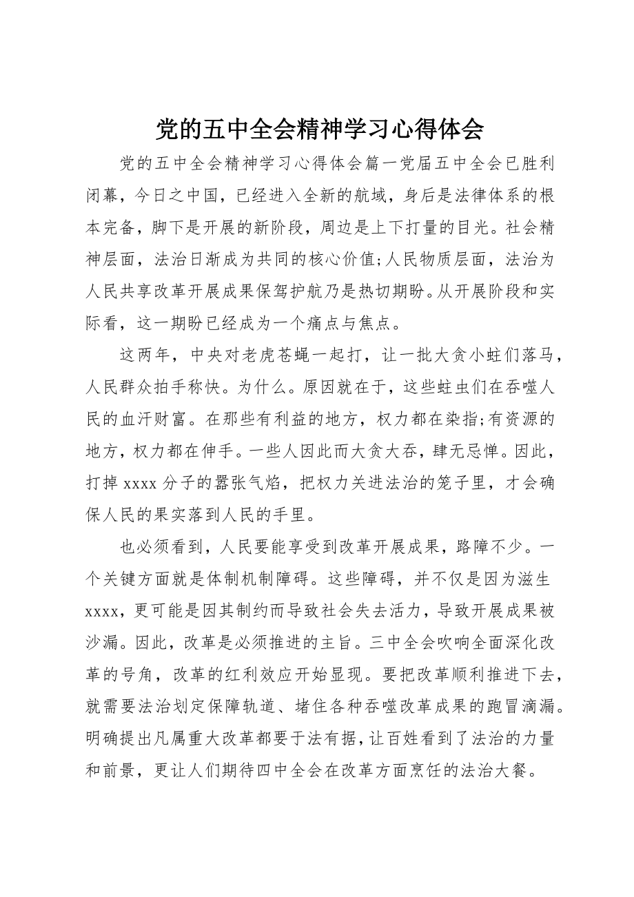 2023年党的五中全会精神学习心得体会.docx_第1页