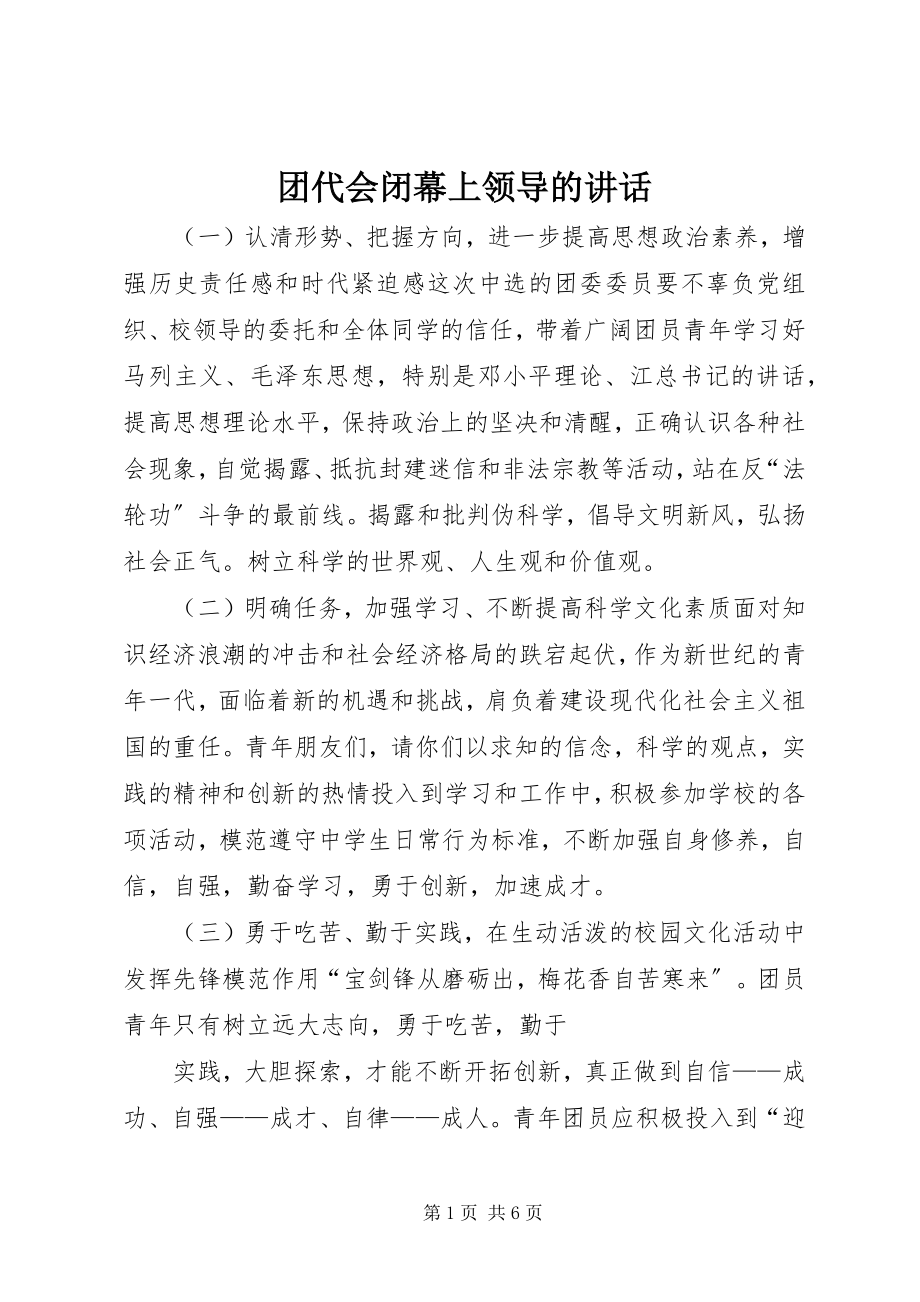 2023年团代会闭幕上领导的致辞.docx_第1页