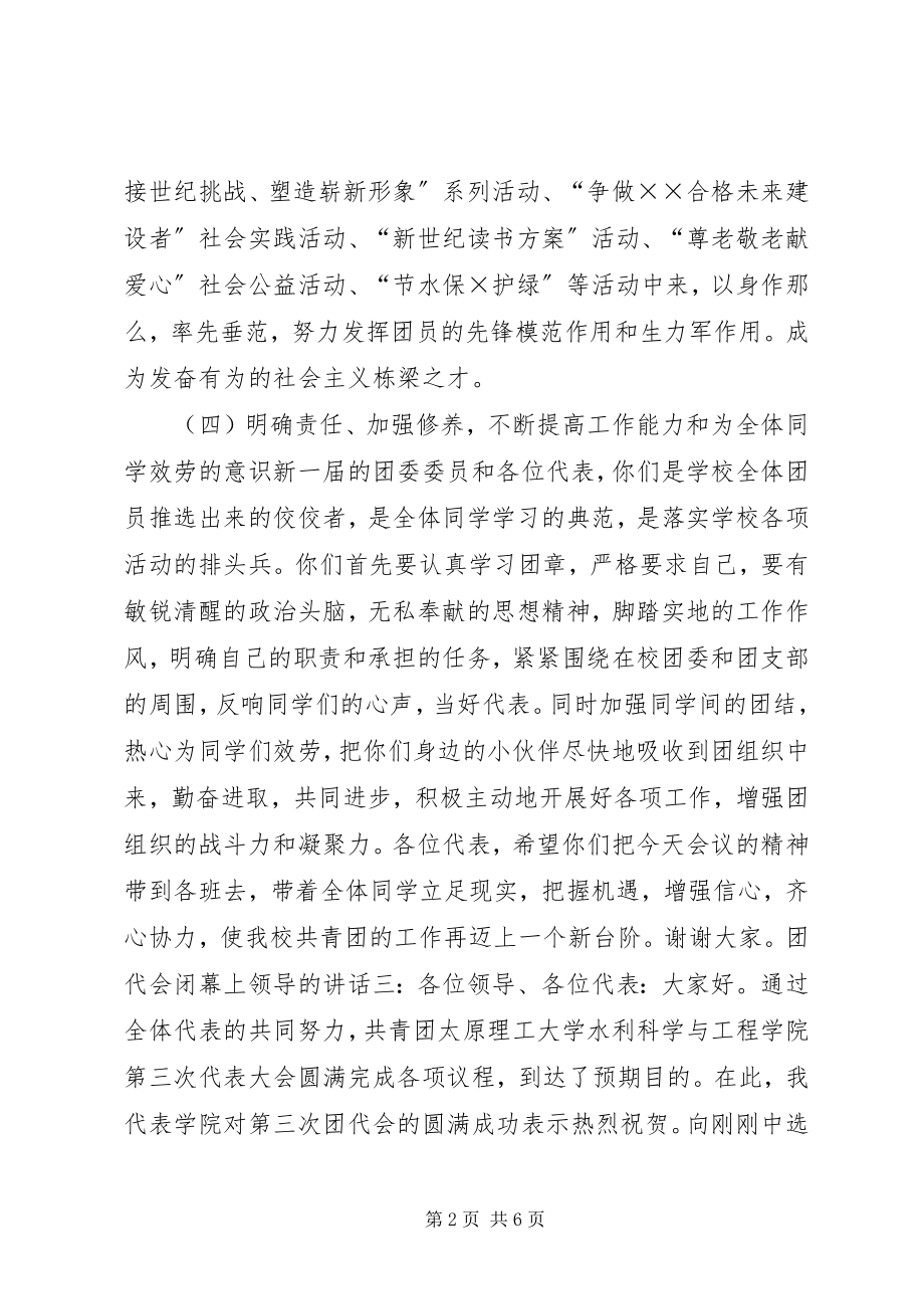 2023年团代会闭幕上领导的致辞.docx_第2页