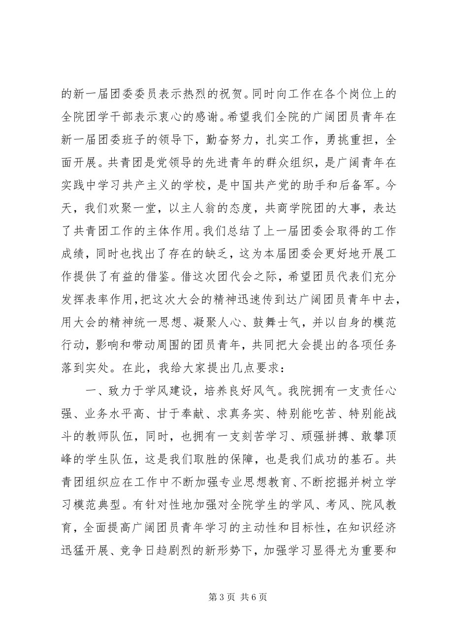 2023年团代会闭幕上领导的致辞.docx_第3页