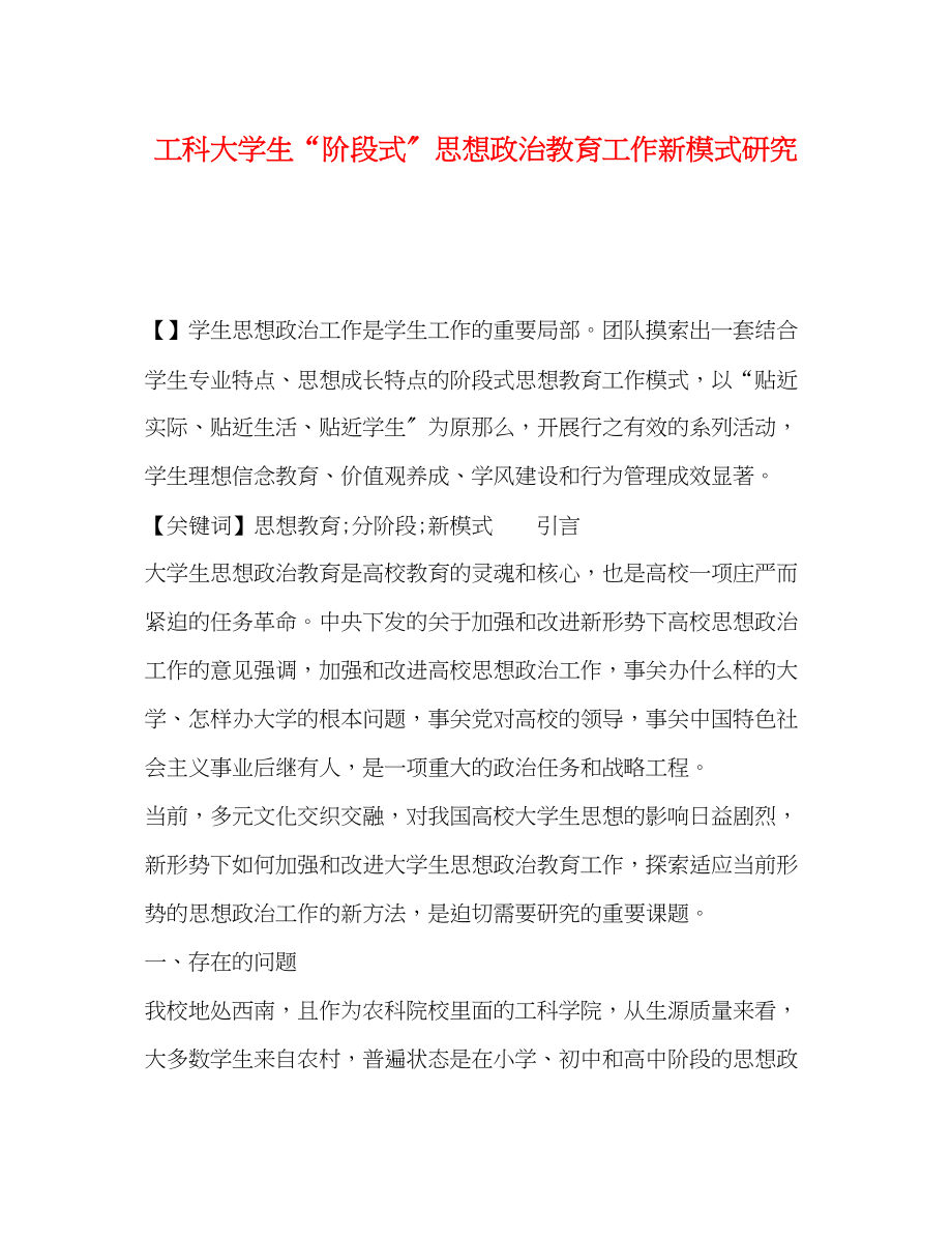 2023年工科大学生阶段式思想政治教育工作新模式研究.docx_第1页