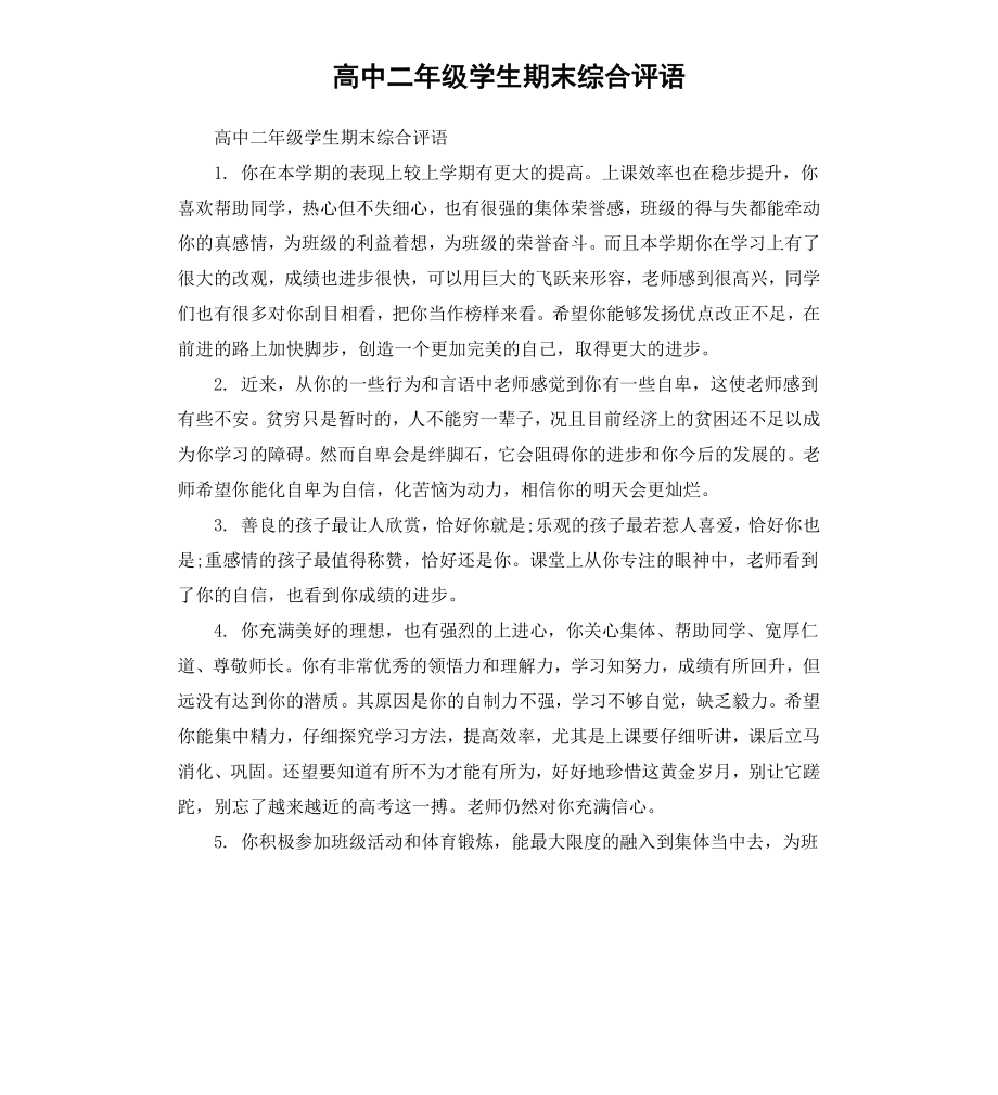 高中二年级学生期末综合评语.docx_第1页