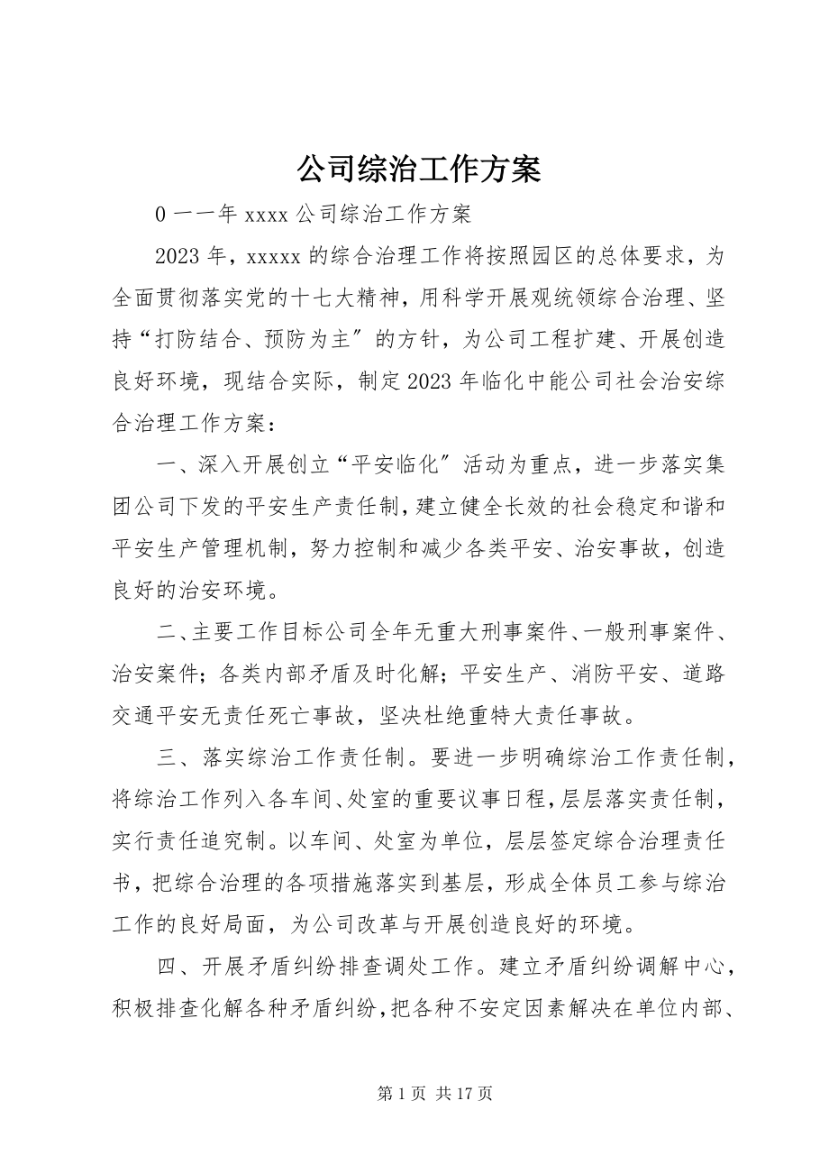 2023年公司综治工作计划.docx_第1页