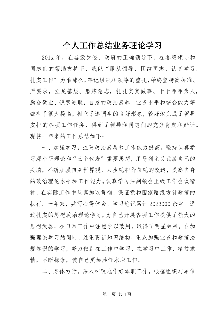 2023年个人工作总结业务理论学习.docx_第1页