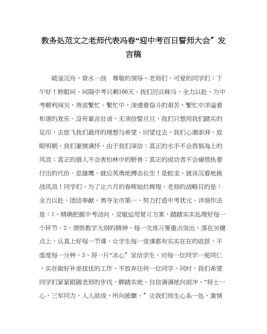 2023年教导处范文教师代表冯春迎中考百日誓师大会发言稿.docx_第1页