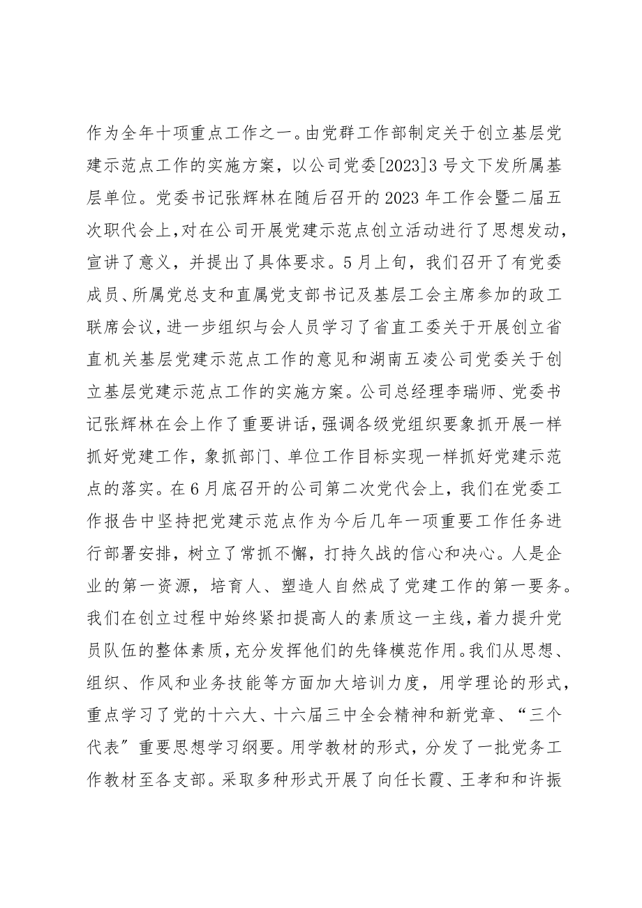 2023年创建基层党的建设示范点之经验与体会.docx_第2页