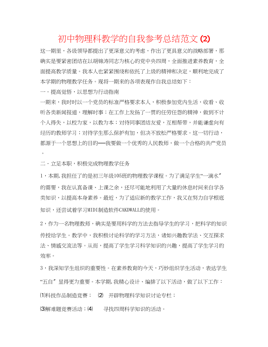 2023年初中物理科教学的自我总结范文2.docx_第1页