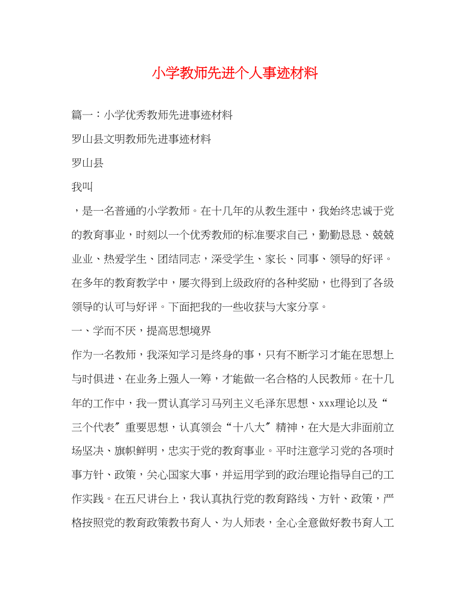 2023年小学教师先进个人事迹材料.docx_第1页