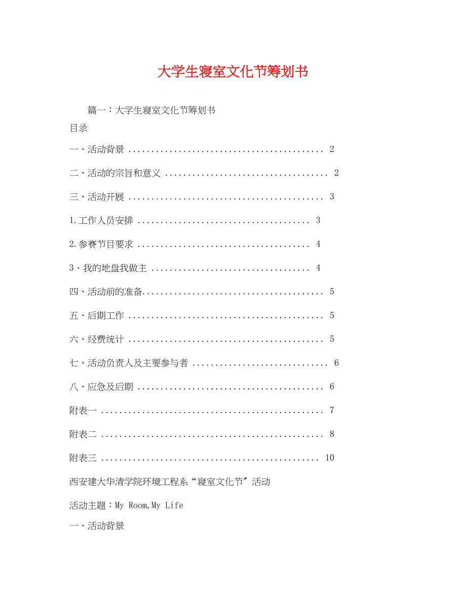 2023年大学生寝室文化节策划书.docx_第1页