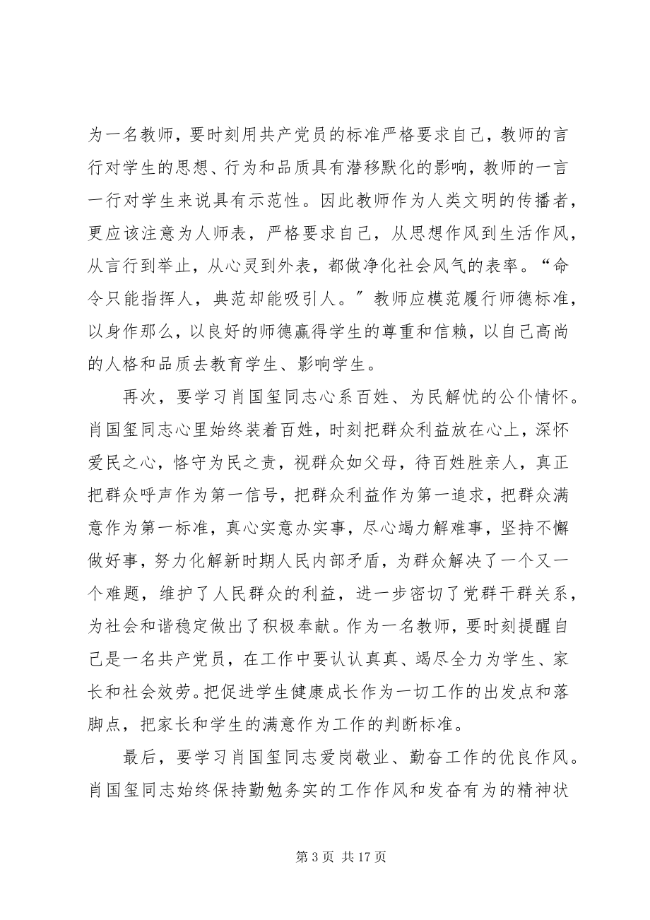 2023年学习肖国玺同志思想汇报1.docx_第3页