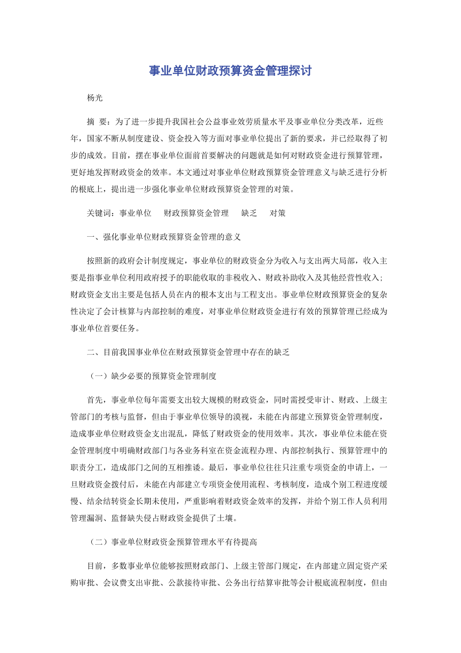 2023年事业单位财政预算资金管理探讨.docx_第1页