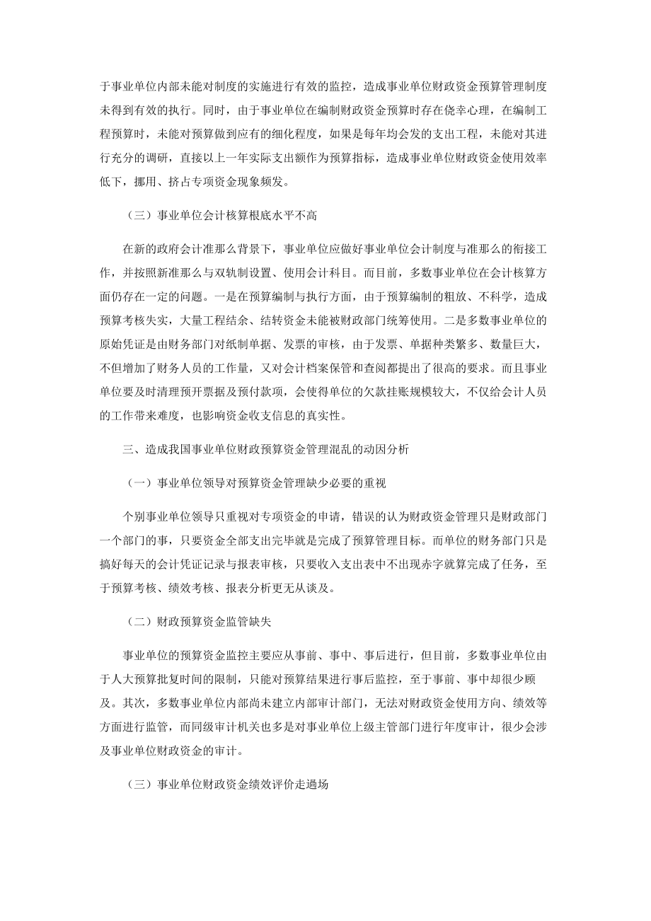 2023年事业单位财政预算资金管理探讨.docx_第2页