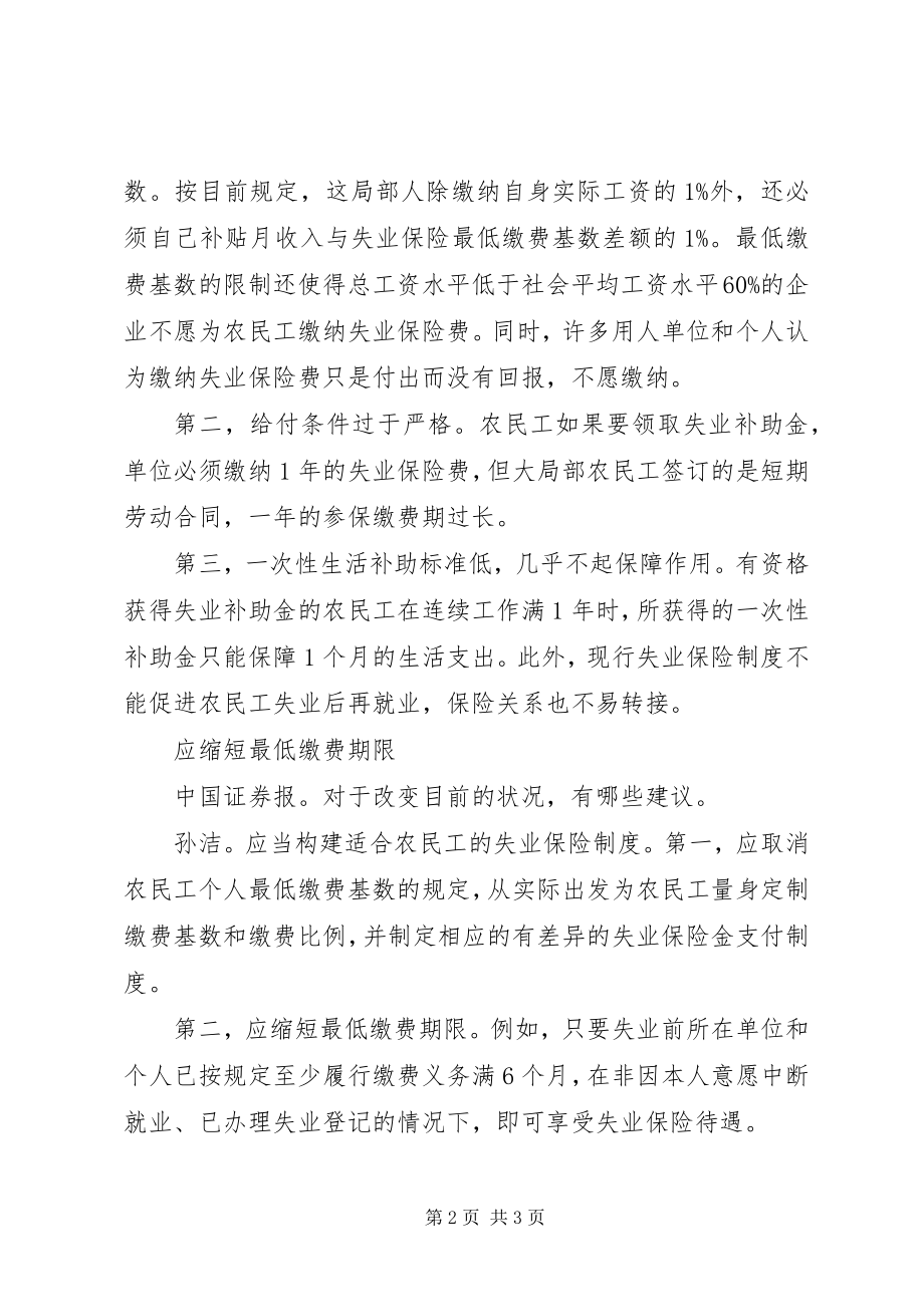 2023年议案参考构建适应农民工需求的失业保险制度.docx_第2页