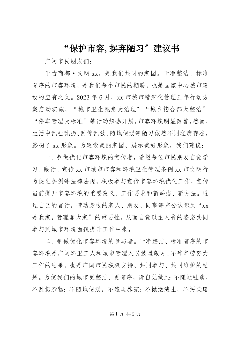 2023年爱护市容摒弃陋习倡议书.docx_第1页