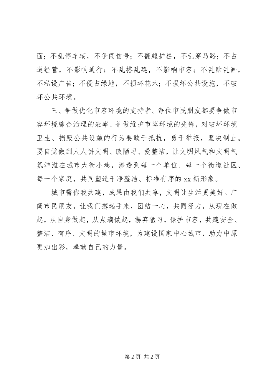 2023年爱护市容摒弃陋习倡议书.docx_第2页